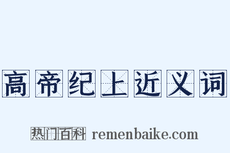 高帝纪上近义词是什么意思的图片